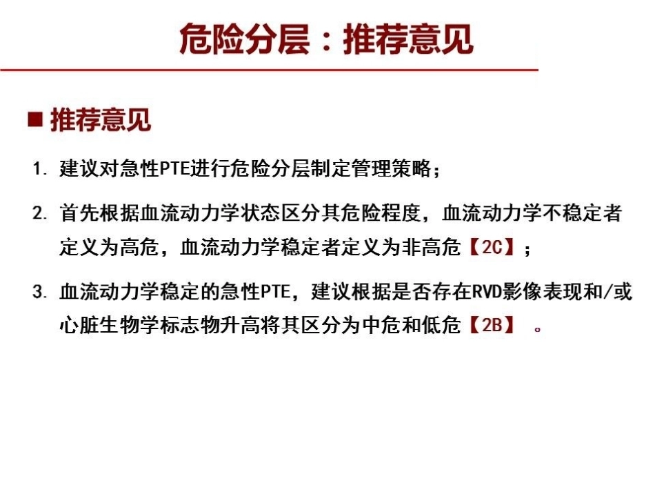 危险分层：如何进行肺栓塞严重程度评估指导决策？_第8页
