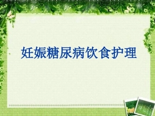 妊娠糖尿病饮食相关护理