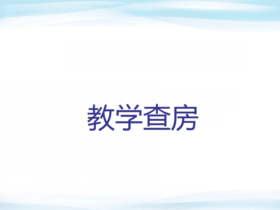 双胎妊娠 查房_第1页