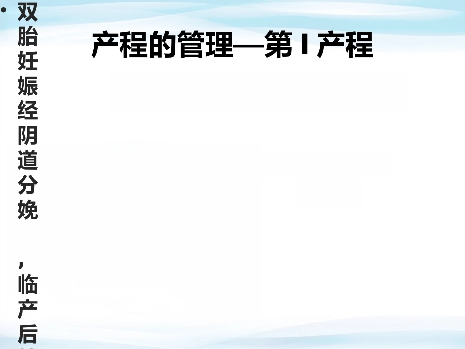 双胎妊娠 查房_第14页