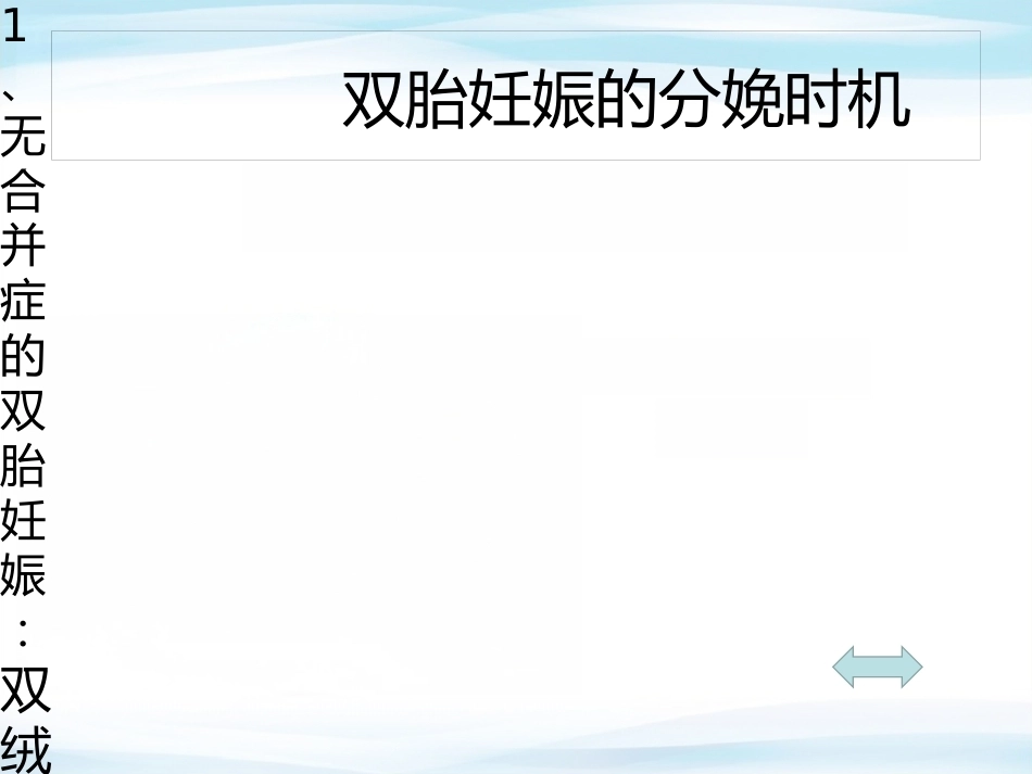 双胎妊娠 查房_第8页