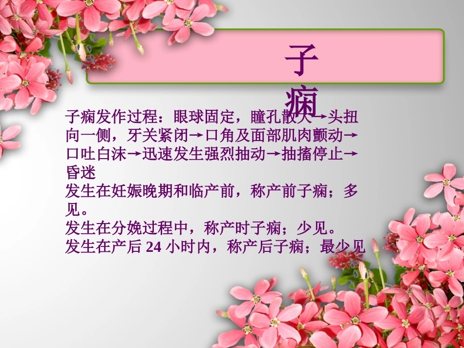 医生护士妊娠期高血压护理诊断及护理措施_第11页