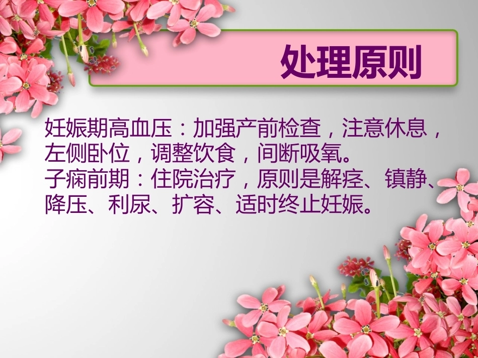 医生护士妊娠期高血压护理诊断及护理措施_第12页
