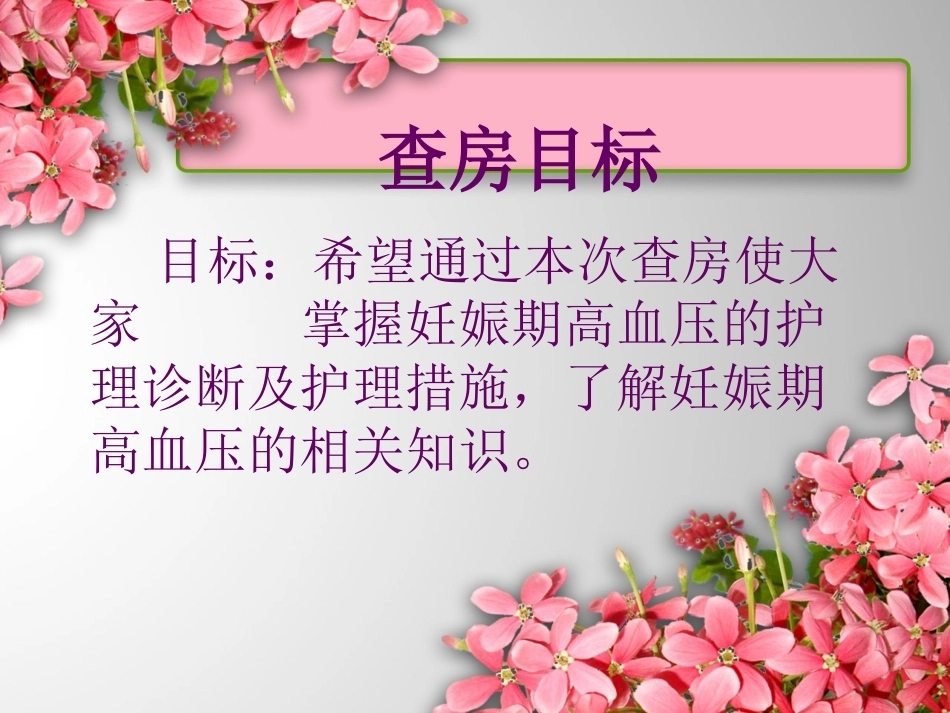 医生护士妊娠期高血压护理诊断及护理措施_第2页