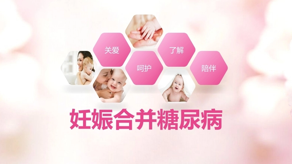 糖尿病妊娠 产科查房_第1页