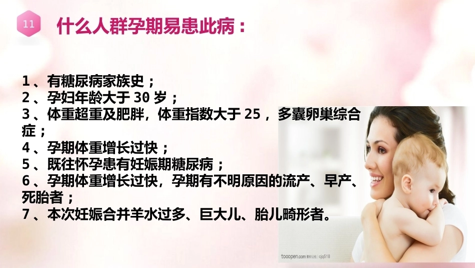 糖尿病妊娠 产科查房_第11页