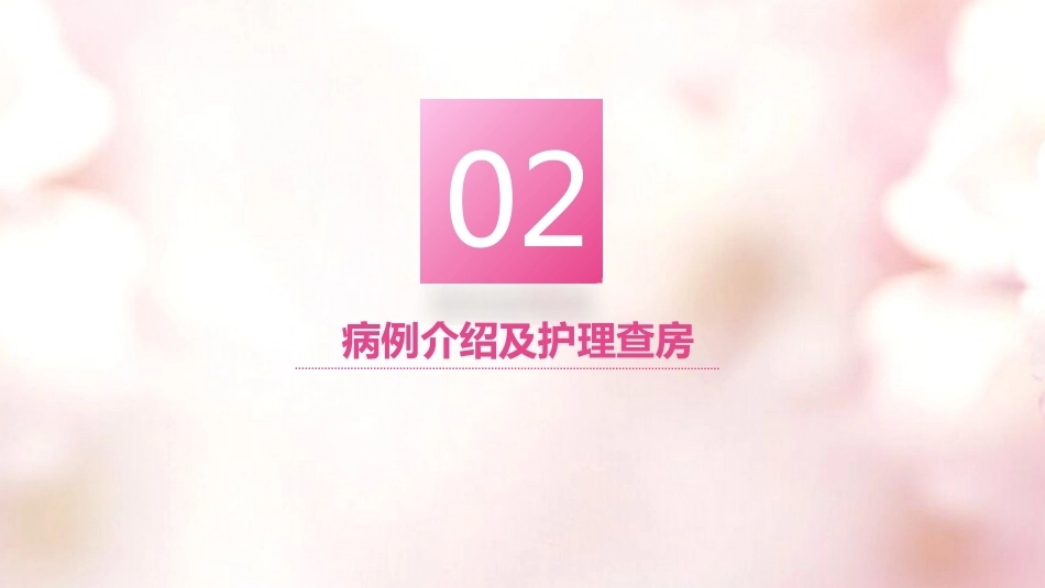 糖尿病妊娠 产科查房_第12页
