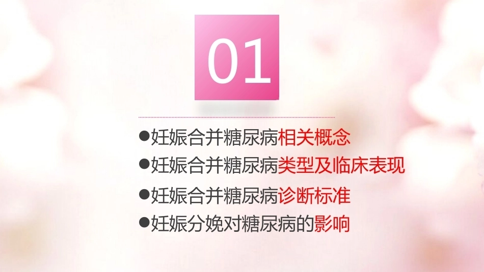 糖尿病妊娠 产科查房_第3页