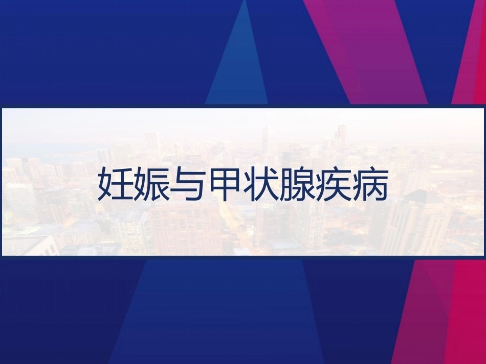 妊娠与甲状腺疾病 PPT_第1页
