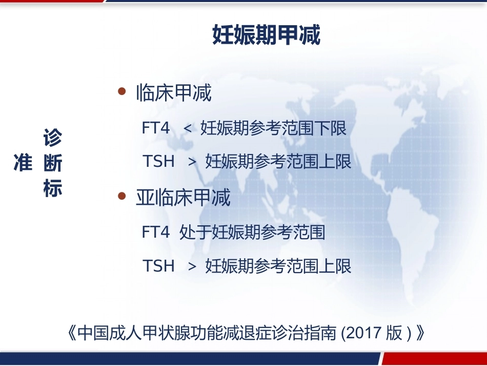 妊娠与甲状腺疾病 PPT_第6页