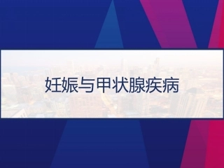 妊娠与甲状腺疾病 PPT
