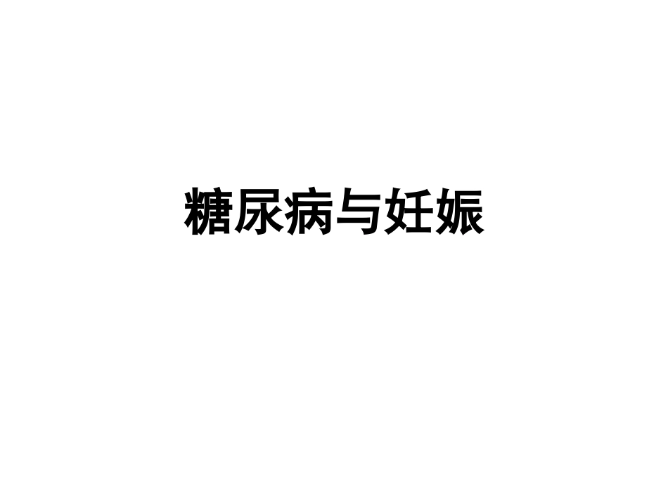 糖尿病与妊娠PPT(一)_第1页