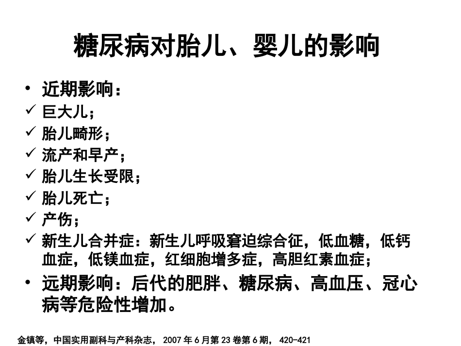 糖尿病与妊娠PPT(一)_第10页