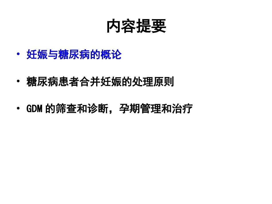 糖尿病与妊娠PPT(一)_第2页