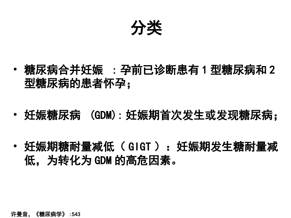 糖尿病与妊娠PPT(一)_第3页