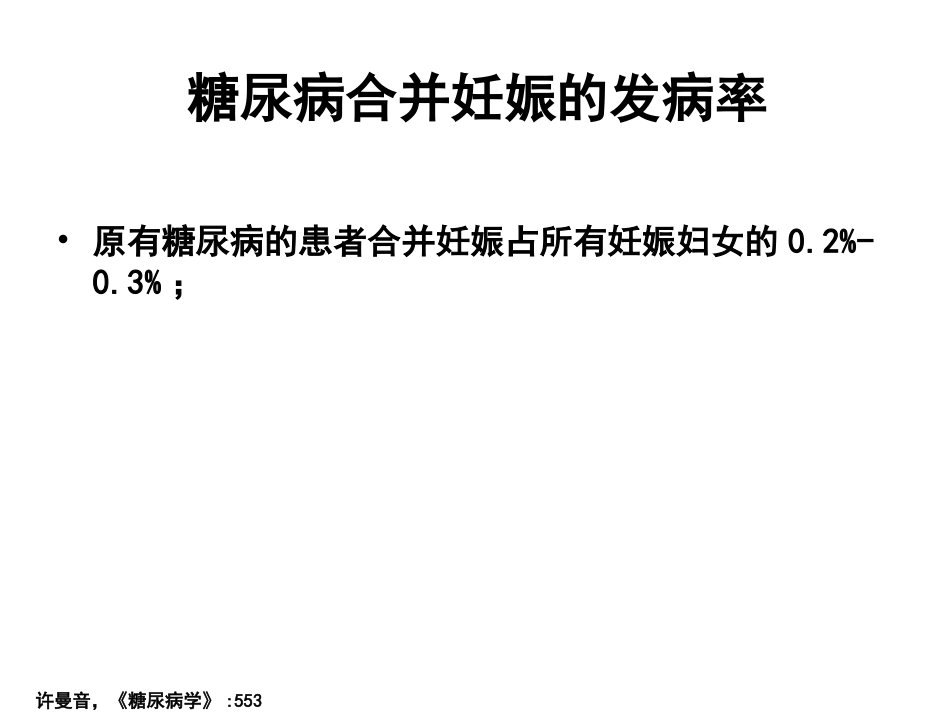 糖尿病与妊娠PPT(一)_第4页