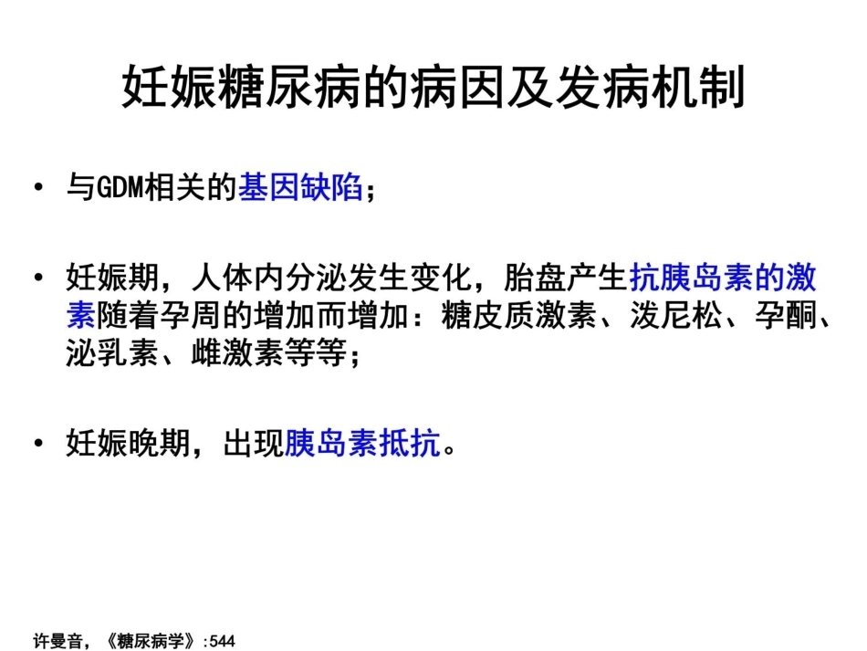 糖尿病与妊娠PPT(一)_第6页