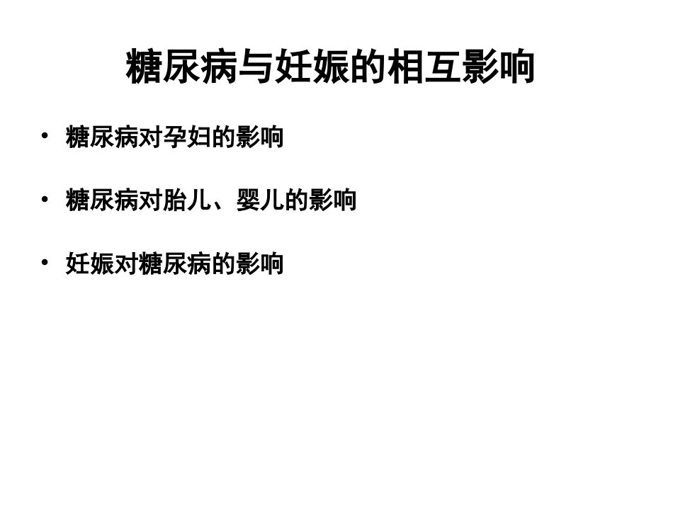 糖尿病与妊娠PPT(一)_第7页