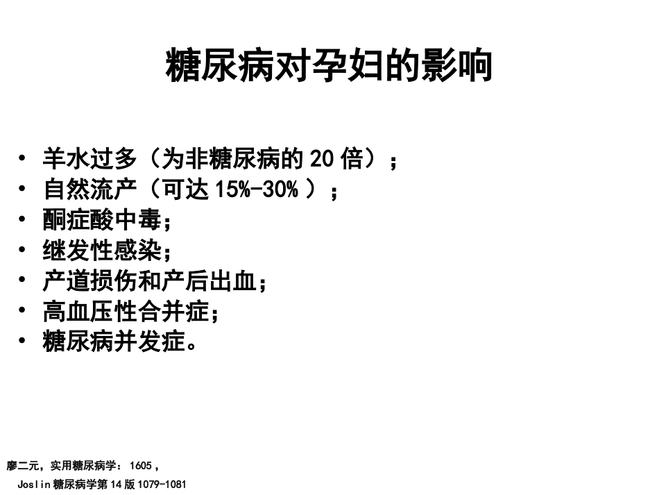 糖尿病与妊娠PPT(一)_第8页