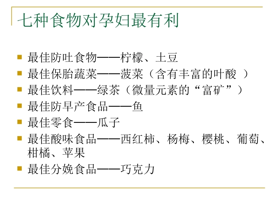 妊娠期饮食_第12页