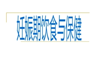 妊娠期饮食