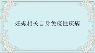妊娠相关自身免疫性疾病