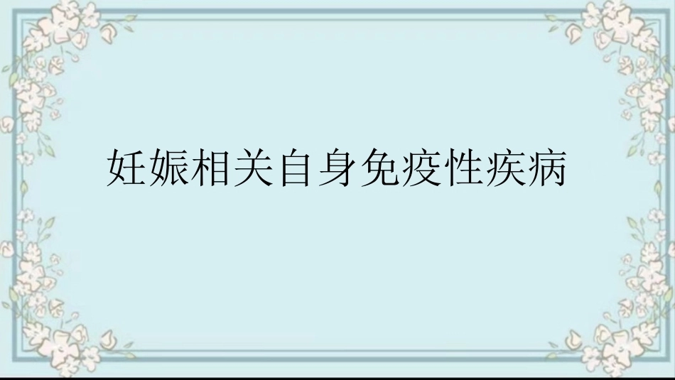 妊娠相关自身免疫性疾病_第1页