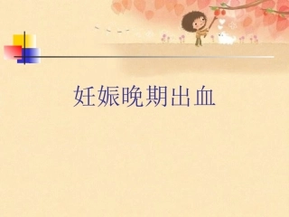妊娠晚期出血