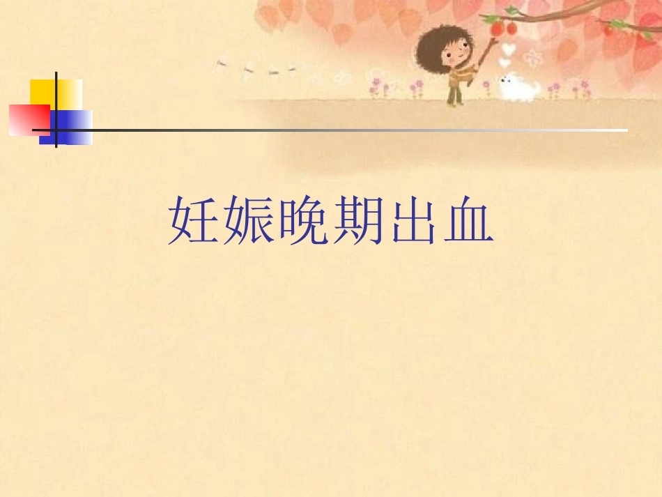 妊娠晚期出血_第1页