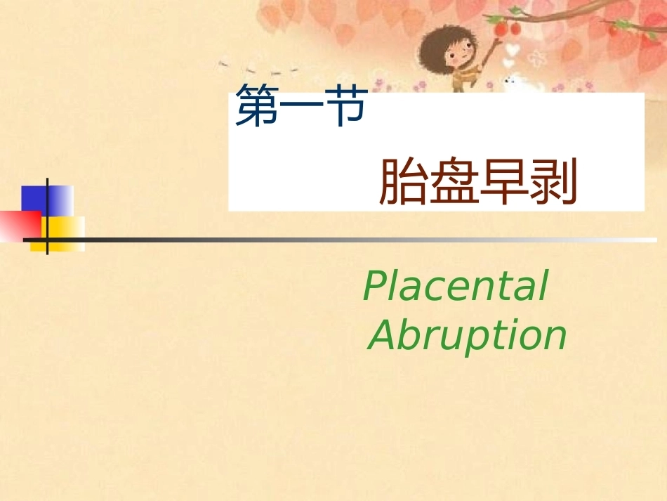 妊娠晚期出血_第4页