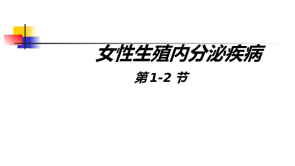 生殖内分泌系统 妇产科学_第1页