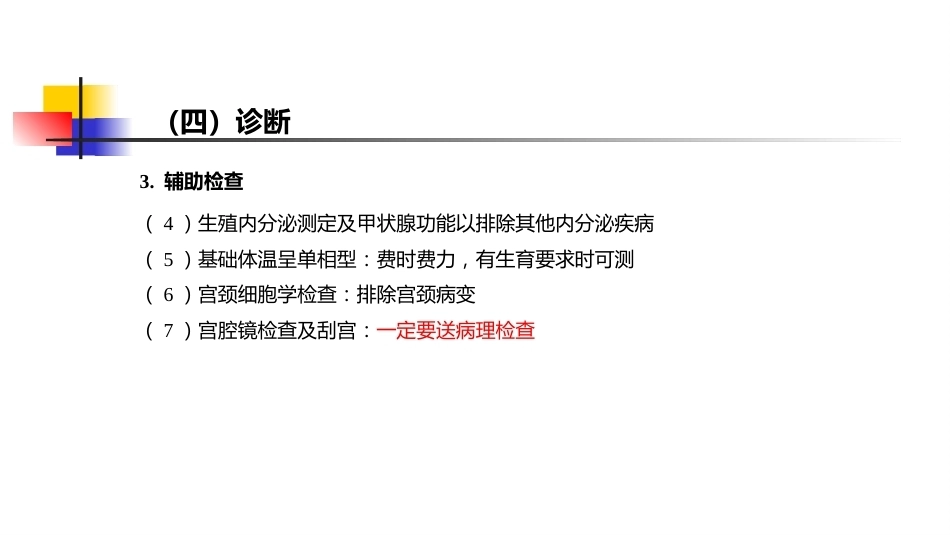 生殖内分泌系统 妇产科学_第14页