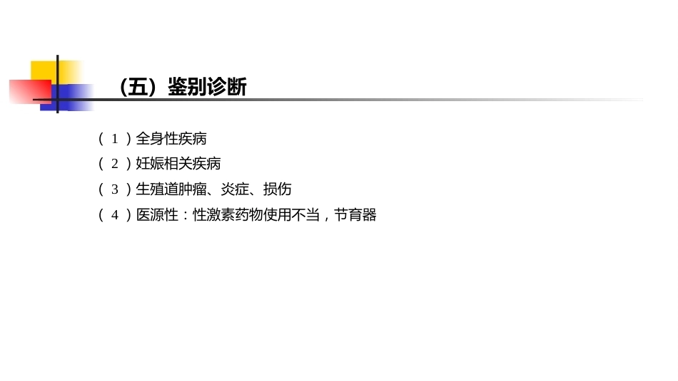 生殖内分泌系统 妇产科学_第15页