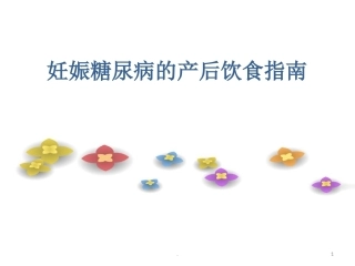 妊娠糖尿病的产后饮食