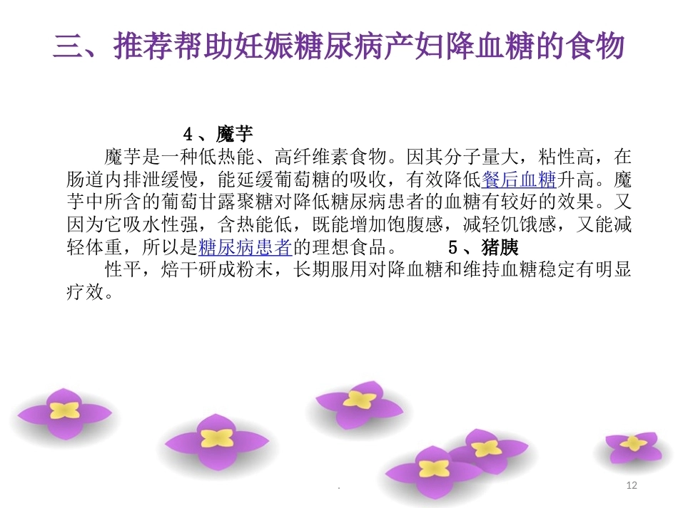 妊娠糖尿病的产后饮食_第12页