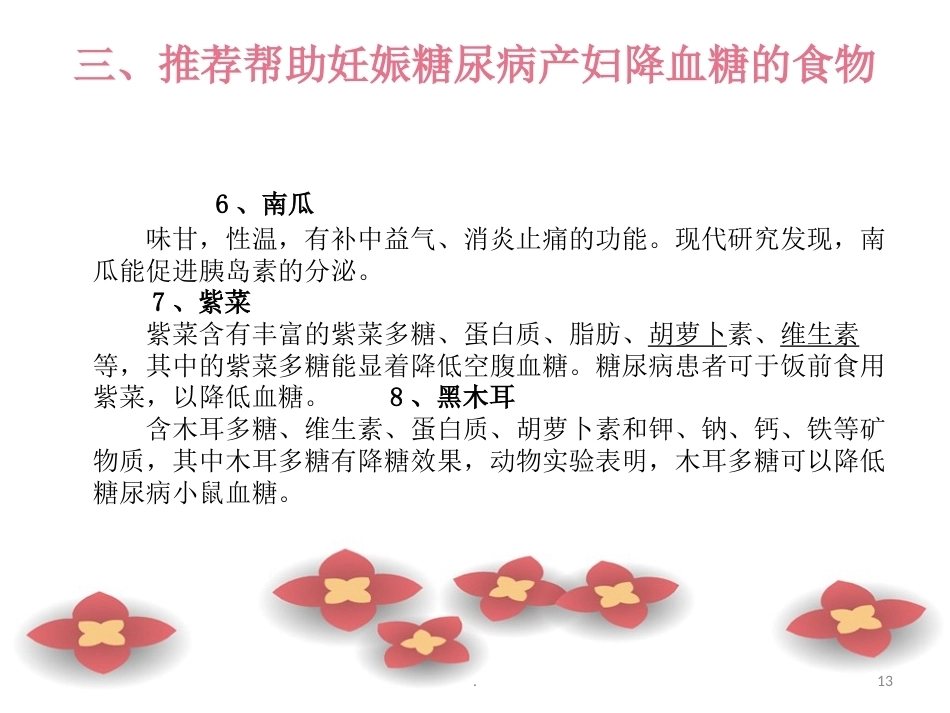 妊娠糖尿病的产后饮食_第13页