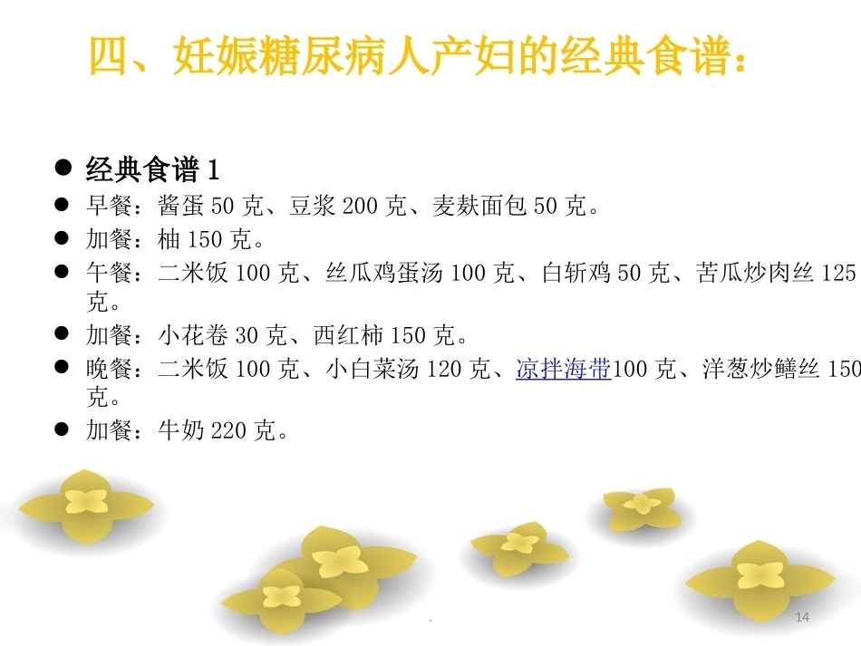 妊娠糖尿病的产后饮食_第14页