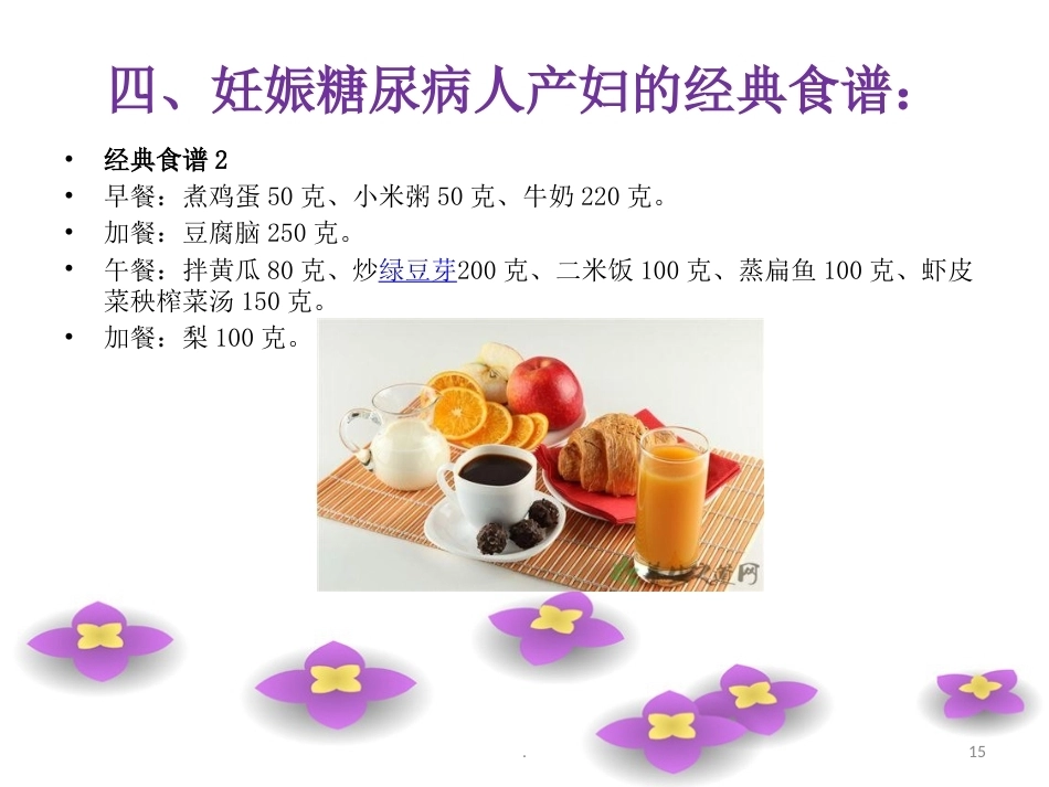 妊娠糖尿病的产后饮食_第15页