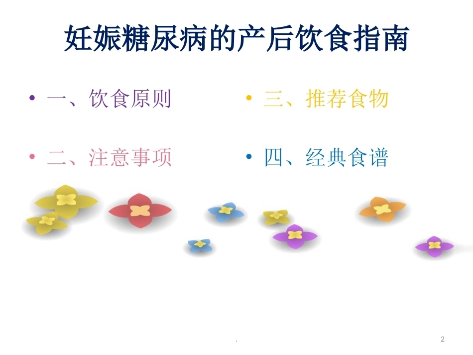 妊娠糖尿病的产后饮食_第2页