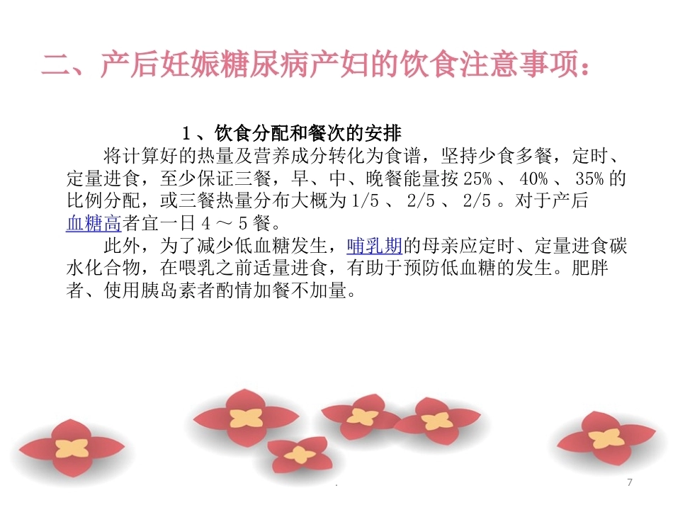 妊娠糖尿病的产后饮食_第7页