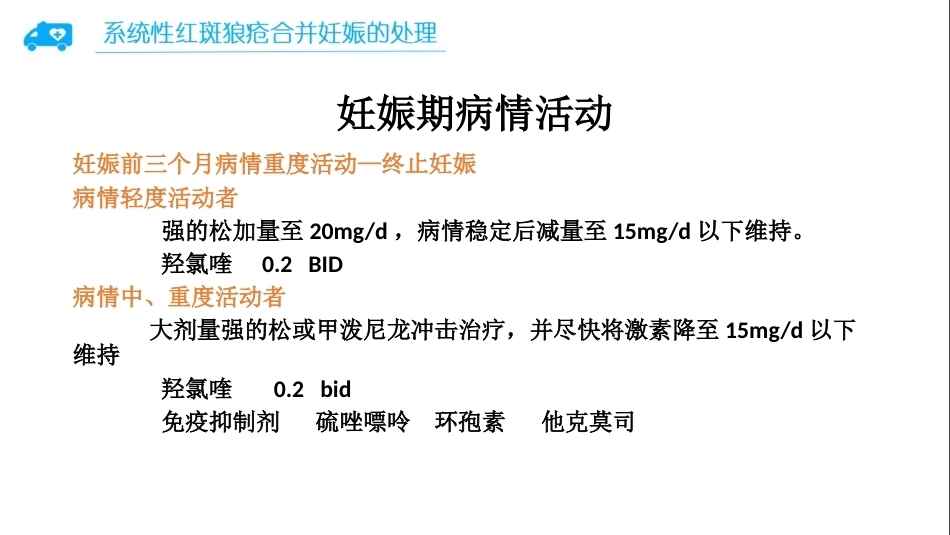 系统性红斑狼疮合并妊娠的处理_第10页