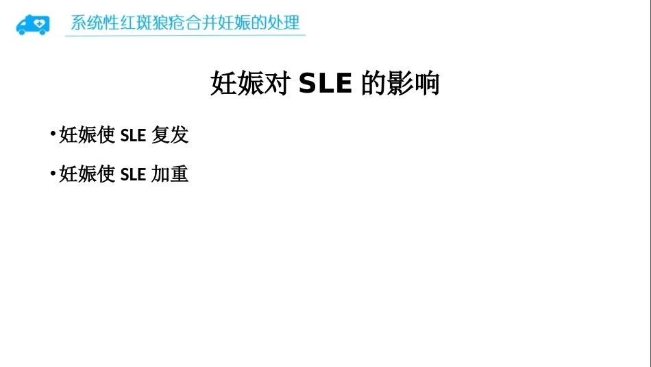 系统性红斑狼疮合并妊娠的处理_第3页