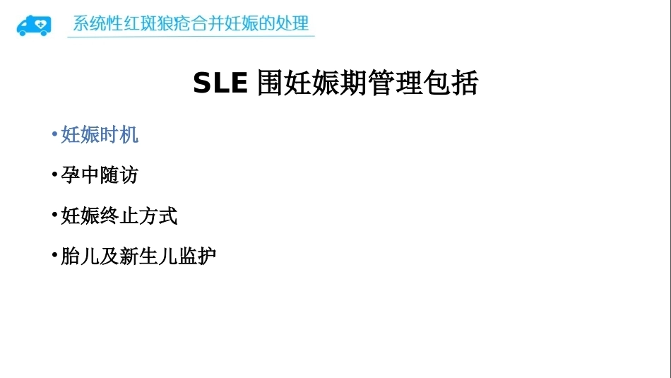 系统性红斑狼疮合并妊娠的处理_第5页