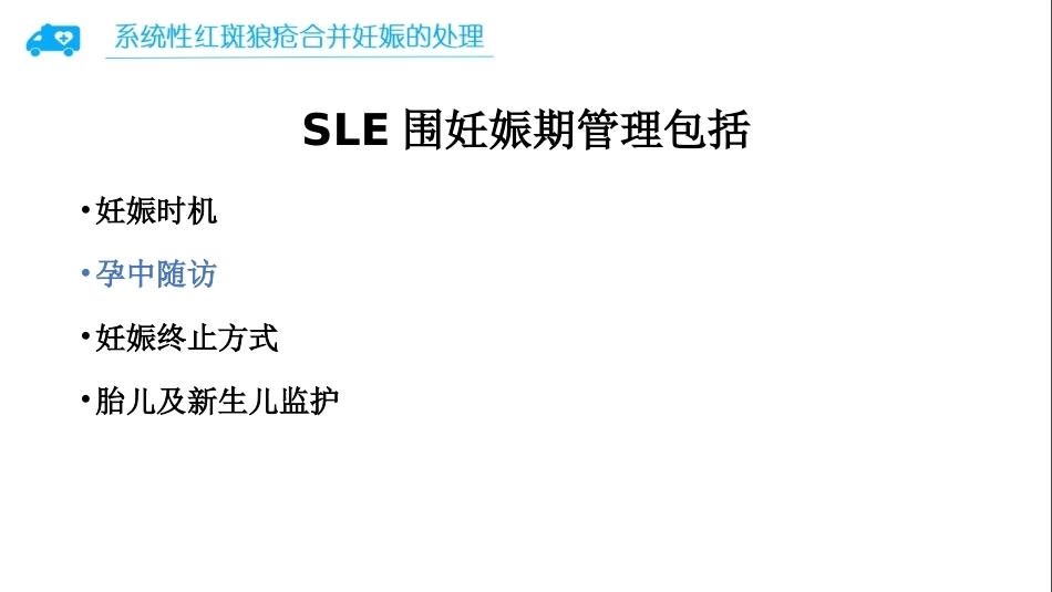 系统性红斑狼疮合并妊娠的处理_第8页
