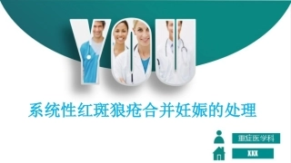 系统性红斑狼疮合并妊娠的处理