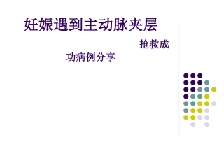 妊娠遇到主动脉夹