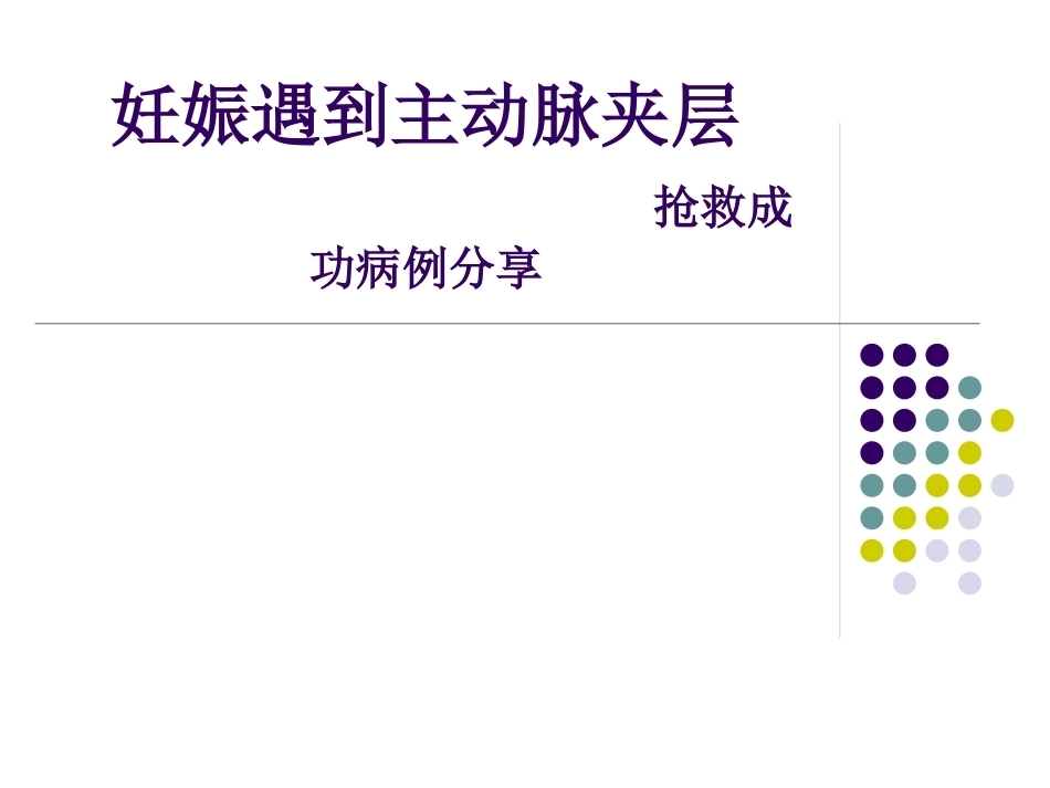 妊娠遇到主动脉夹_第1页