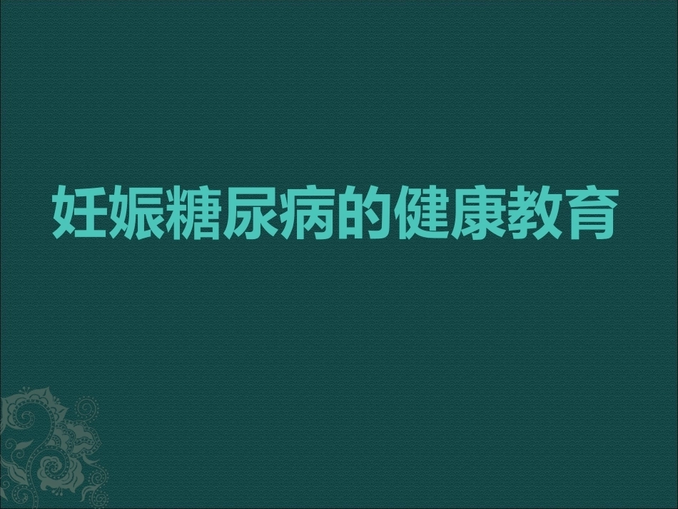 妊娠糖尿病健康教育_第1页