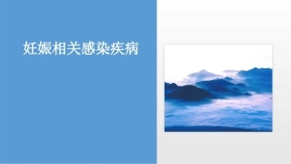 妊娠相关感染疾病