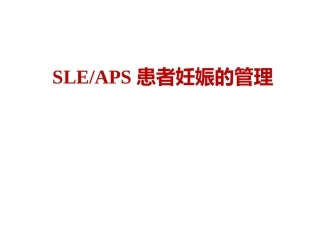 系统性红斑狼疮患者妊娠的管理